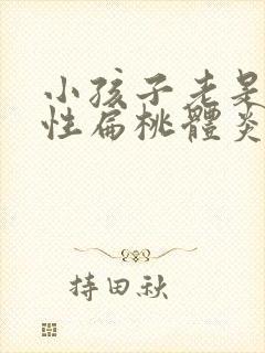 小孩子老是化脓性扁桃体炎