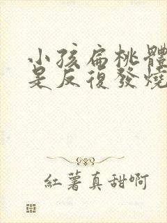 小孩扁桃体炎老是反复发烧怎么办