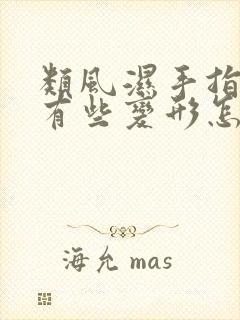 类风湿手指关节有些变形怎么办