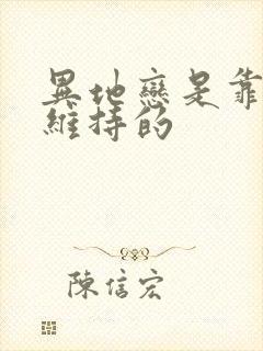 异地恋是靠什么维持的