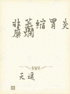 非萎缩胃炎伴胃糜烂