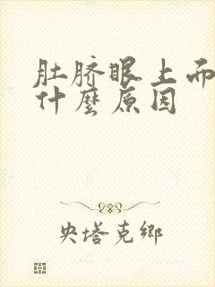 肚脐眼上面疼是什么原因封面