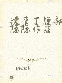 怀孕了腹部偶尔隐隐作痛