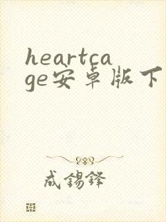 heartcage安卓版下载