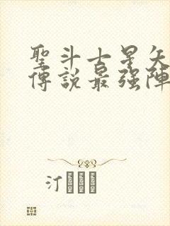 圣斗士星矢正义传说最强阵容