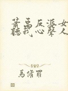 萧禹反派女主偷听我心声人设崩了封面