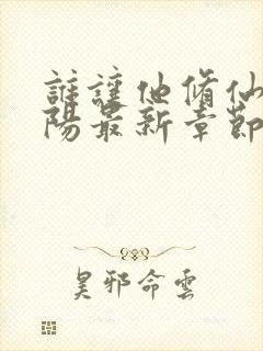 谁让他修仙的陆阳最新章节阅读