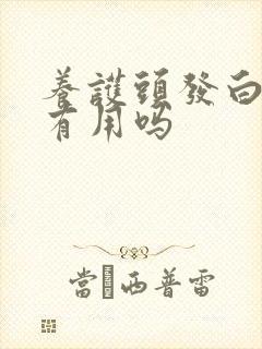 养护头发白转黑有用吗