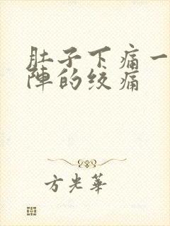 肚子下痛一阵一阵的绞痛封面