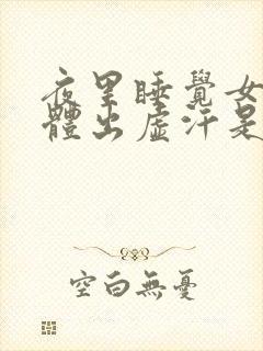 夜里睡觉女人身体出虚汗是什么情况