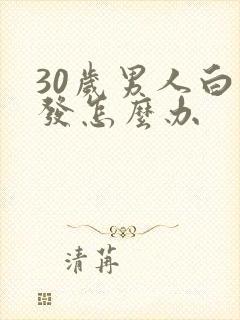 30岁男人白头发怎么办