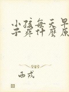 小孩每天早上肚子疼什么原因