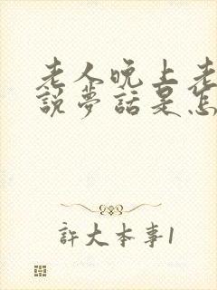 老人晚上老做梦说梦话是怎么回事