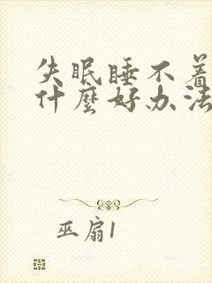 失眠睡不着觉有什么好办法快速入睡