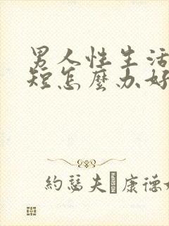 男人性生活时间短怎么办好