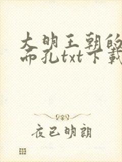 大明王朝的七张面孔txt下载