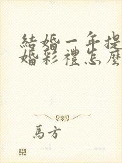 结婚一年提出离婚彩礼怎么判