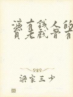 演有钱人的男演员老戏骨有哪些