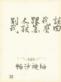 别人跟我说谢谢我该怎么回复对方