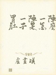 胃一阵一阵痛拉肚子是怎么回事