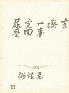 尿完一擦有血怎么回事