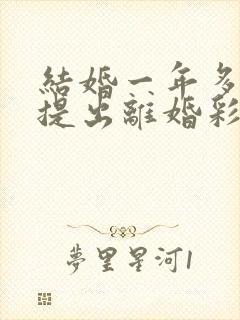 结婚一年多女方提出离婚彩礼还吗