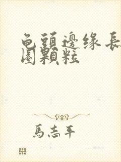 龟头边缘长出一圈颗粒封面