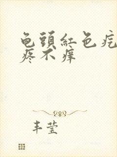 龟头红色疙瘩不疼不痒