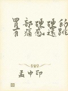 胃部硬硬的按压有痛感还跳动