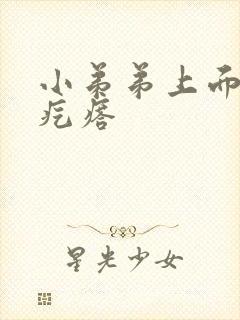 小弟弟上面长小疙瘩