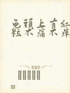 龟头上有红色颗粒不痛不痒