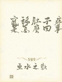 窜稀肚子疼想吐是怎么回事