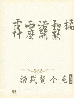 霍雨浩和橘子是什么关系