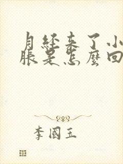 月经来了小肚子胀是怎么回事