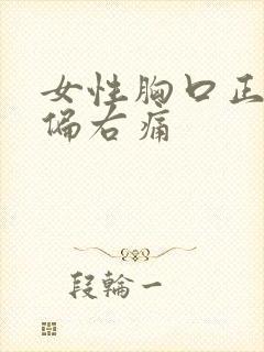 女性胸口正中间偏右痛