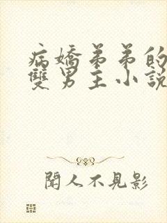 病娇弟弟的掠夺双男主小说