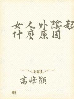 女人外阴起痘痘什么原因