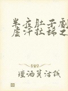 半夜肚子剧痛出虚汗拉稀之后缓解