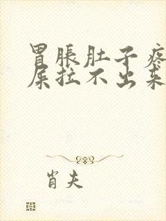 胃胀肚子疼想拉屎拉不出来怎么回事