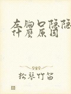 左胸口隐隐刺痛什么原因