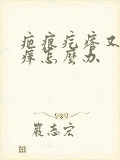 疤痕疙瘩又疼又痒怎么办