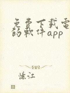 免费下载电视剧的软件app封面