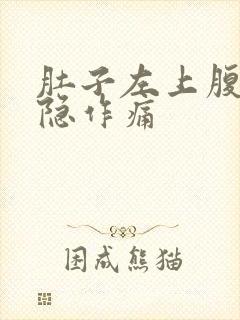 肚子左上腹部隐隐作痛