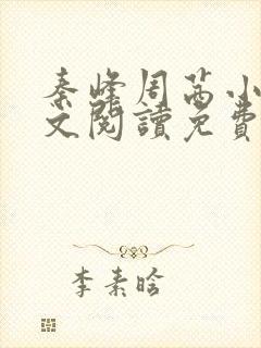 秦峰周茜小说全文阅读免费最新章节