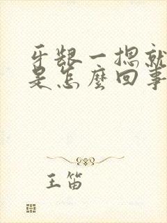 牙龈一摁就出血是怎么回事