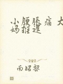 小腹胀痛 大姨妈推迟