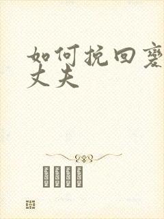 如何挽回变心的丈夫封面