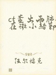 ct查出两肺散在微小结节