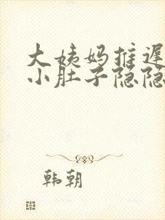 大姨妈推迟两天小肚子隐隐作痛