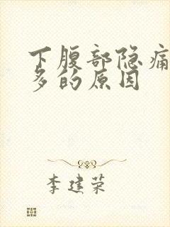 下腹部隐痛,屁多的原因